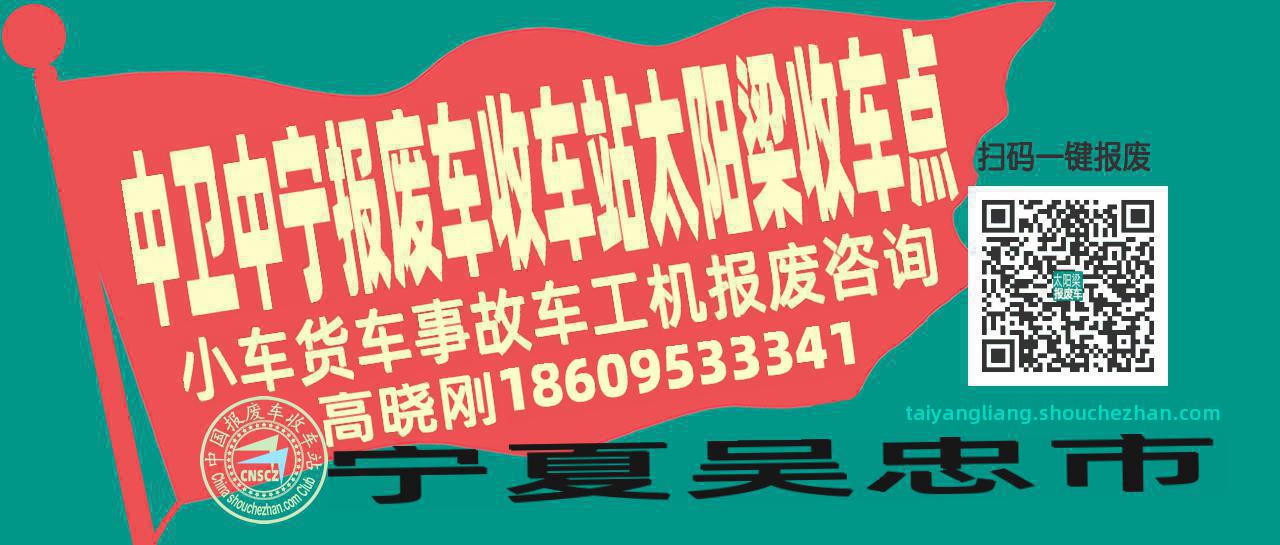 中卫中宁报废车收车站太阳梁收车点